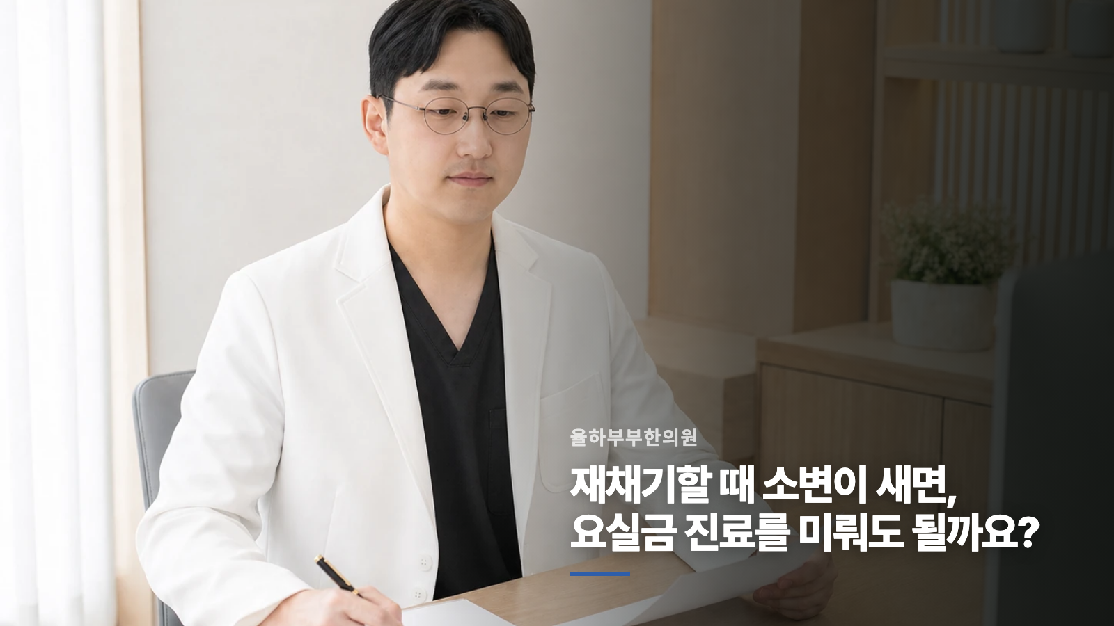 재채기할 때 소변이 새면, 요실금 진료를 미뤄도 될까요?
