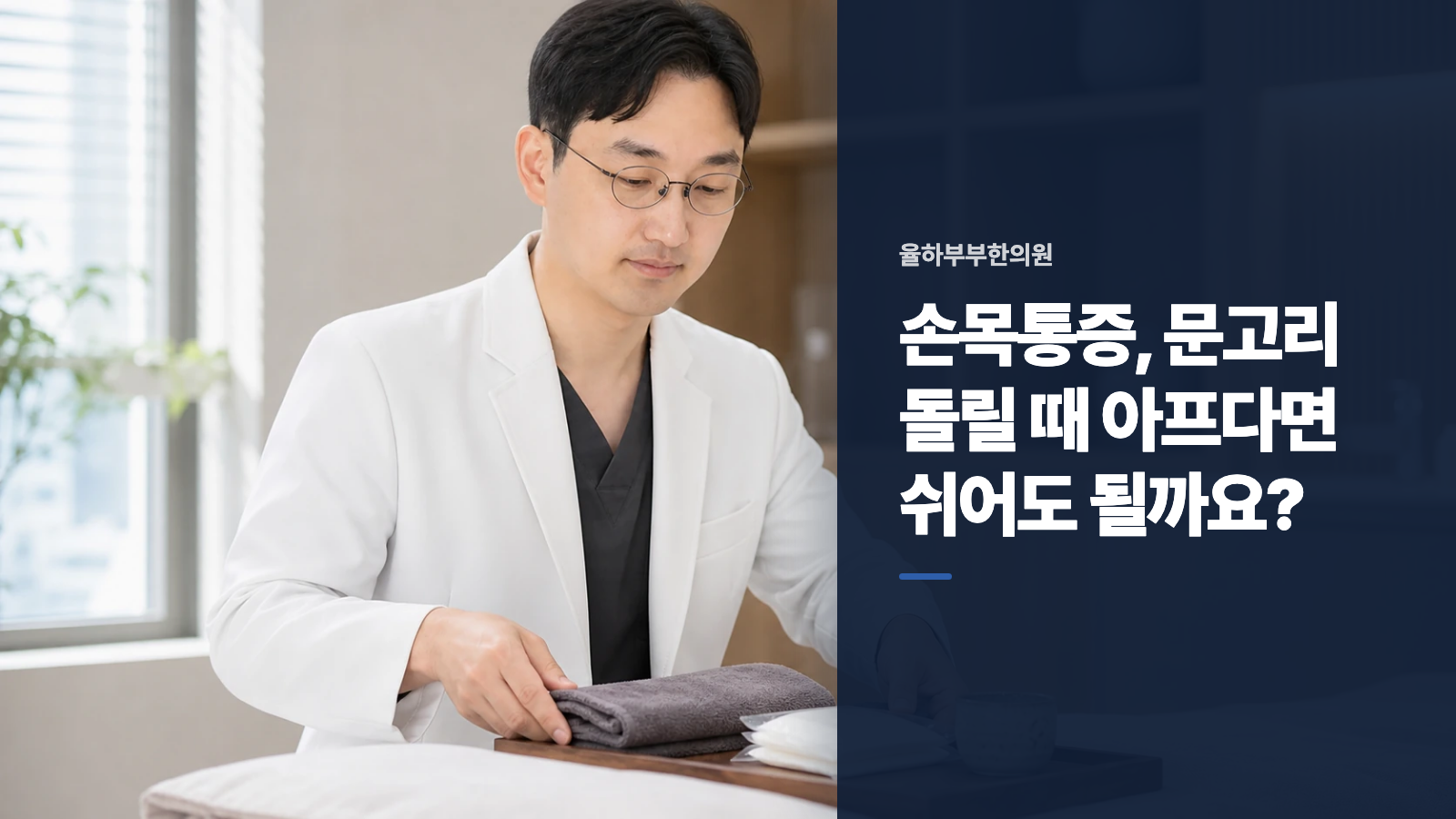 손목통증, 문고리 돌릴 때 아프다면 쉬어도 될까요?