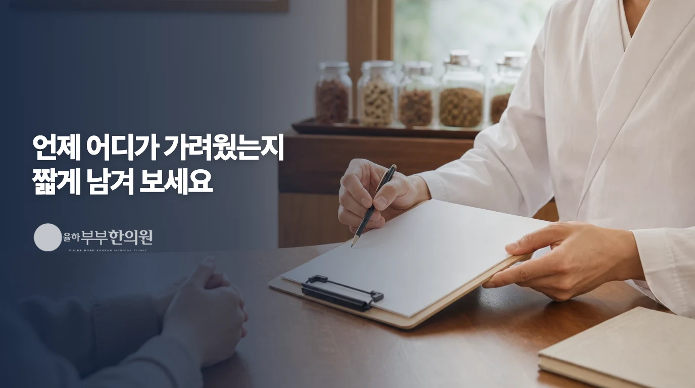 증상과 생활 변화를 기록하며 이야기하는 비시술 상담 장면