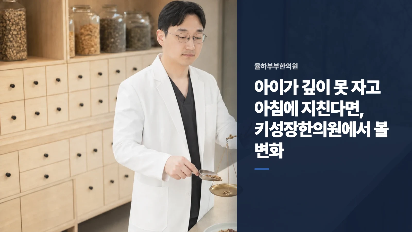아이가 깊이 못 자고 아침에 지친다면, 키성장한의원에서 볼 변화