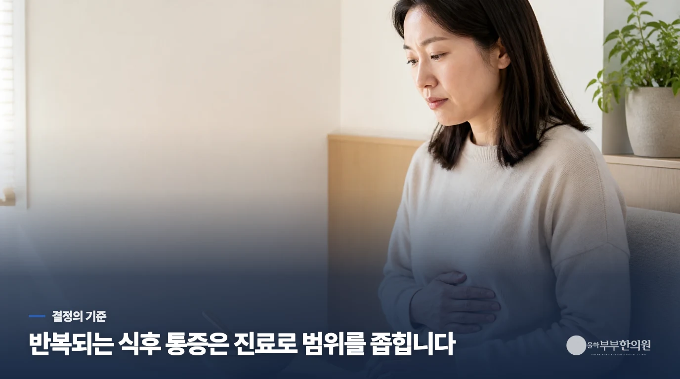 식후 통증이 되풀이되면 진료에서 방향을 좁힙니다