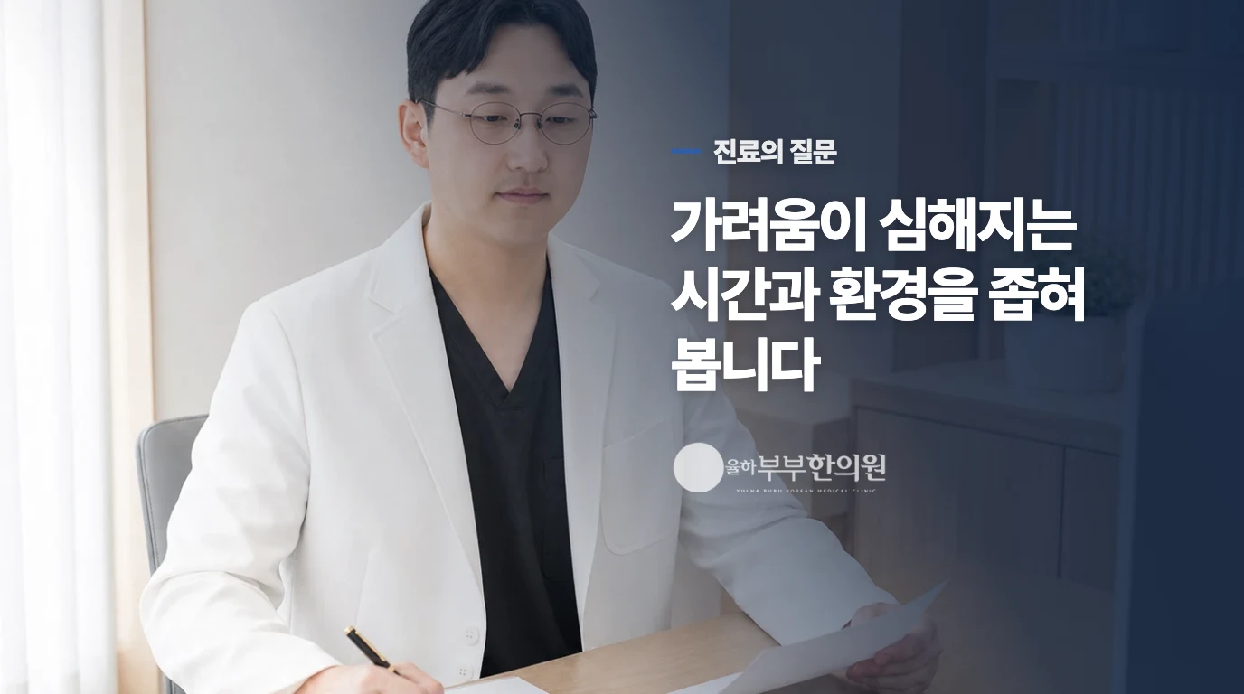 한의 진료에서는 가려움이 심해지는 때를 묻습니다
