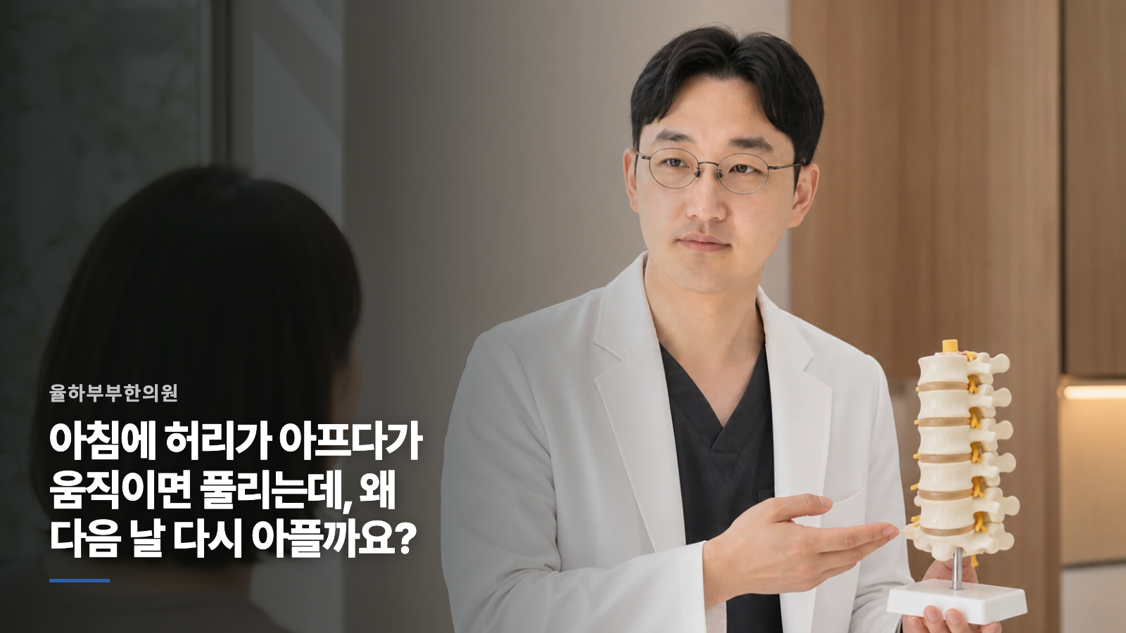 아침에 허리가 아프다가 움직이면 풀리는데, 왜 다음 날 다시 아플까요?