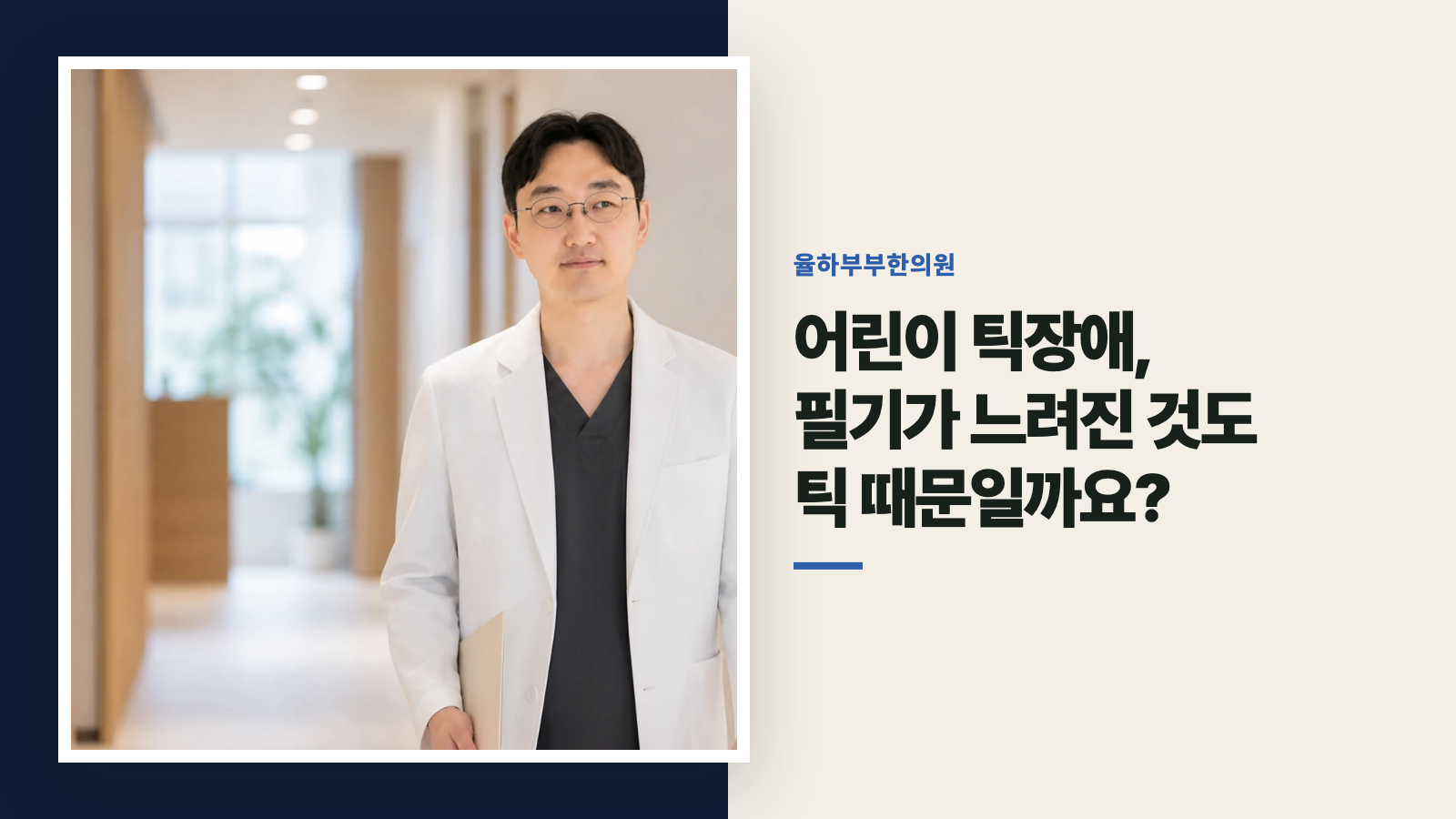 어린이 틱장애, 필기가 느려진 것도 틱 때문일까요?
