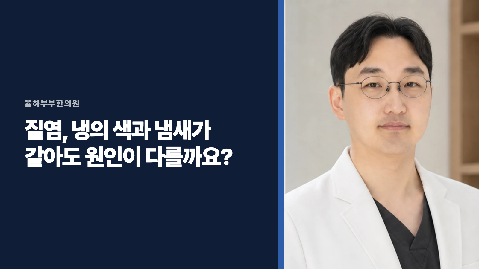 질염, 냉의 색과 냄새가 같아도 원인이 다를까요?