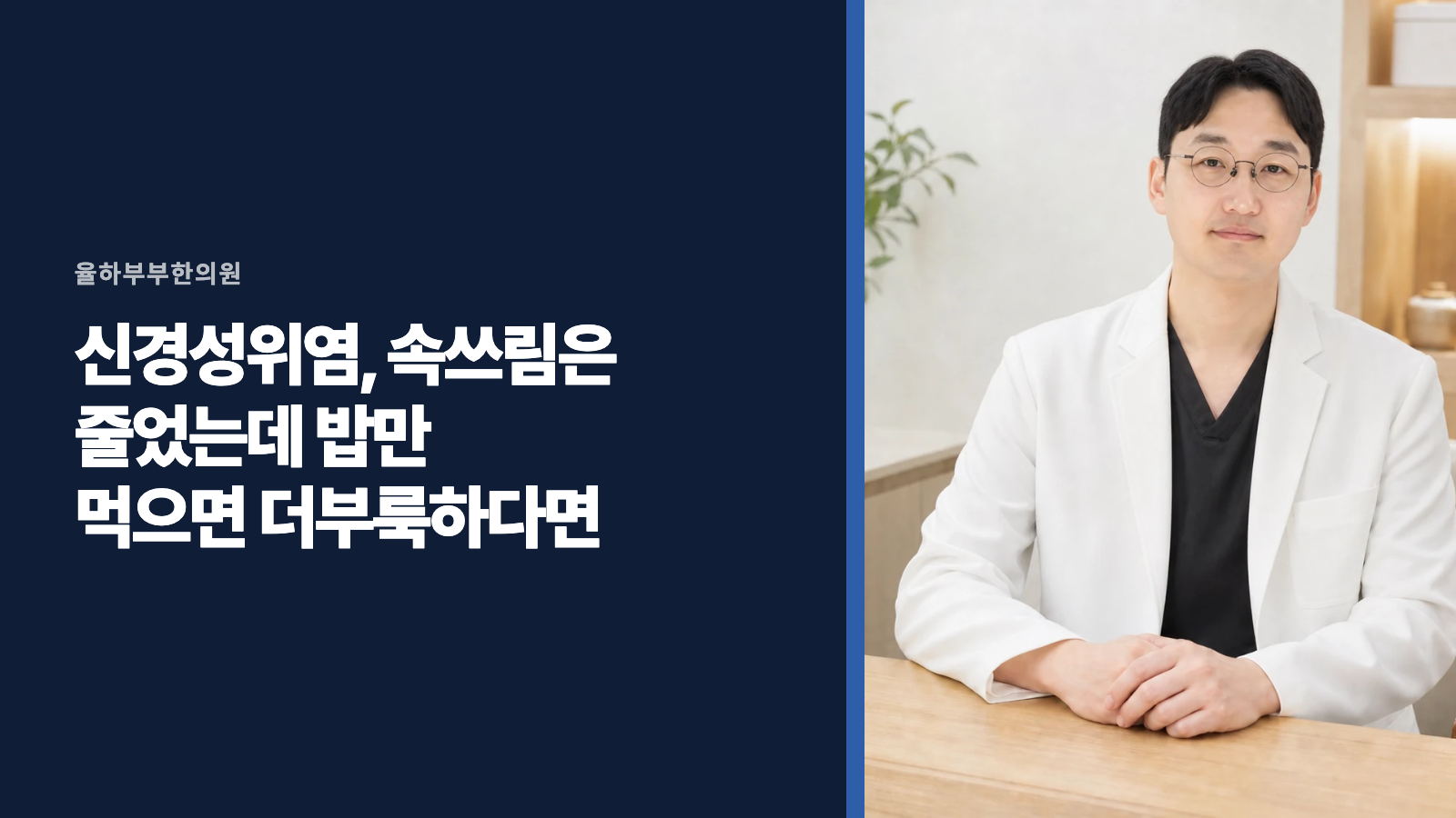 신경성위염, 속쓰림은 줄었는데 밥만 먹으면 더부룩하다면