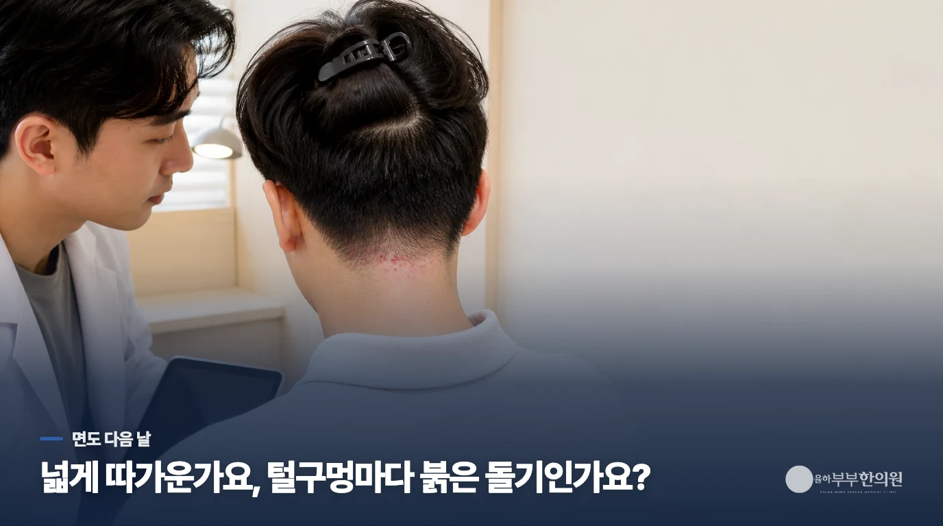 면도 다음 날, 털구멍을 따라 올라왔는지 봅니다