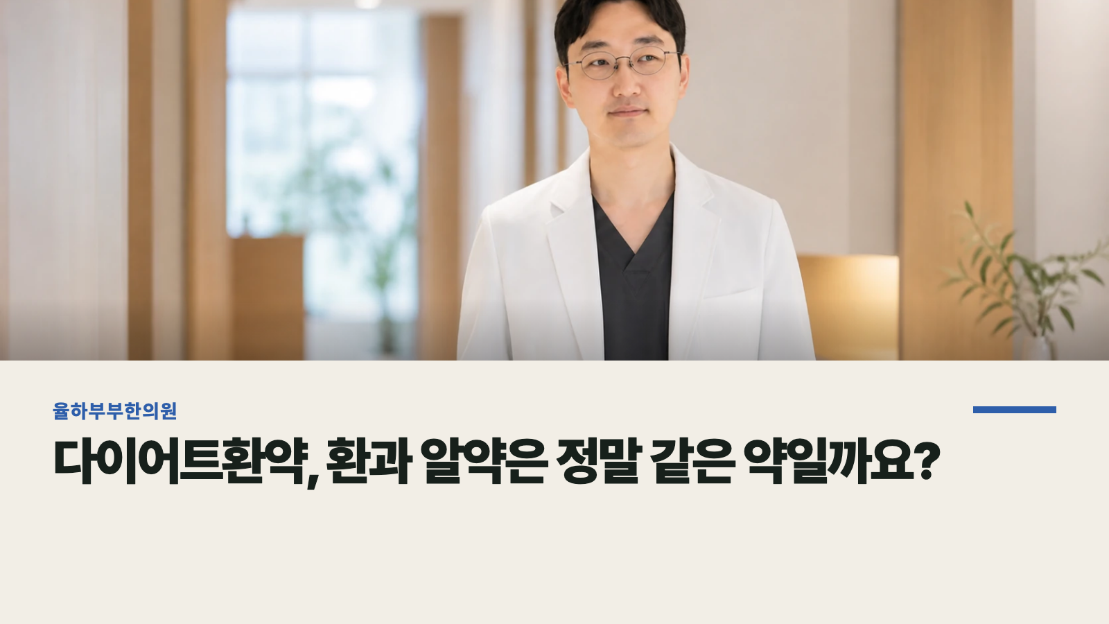 다이어트환약, 환과 알약은 정말 같은 약일까요?