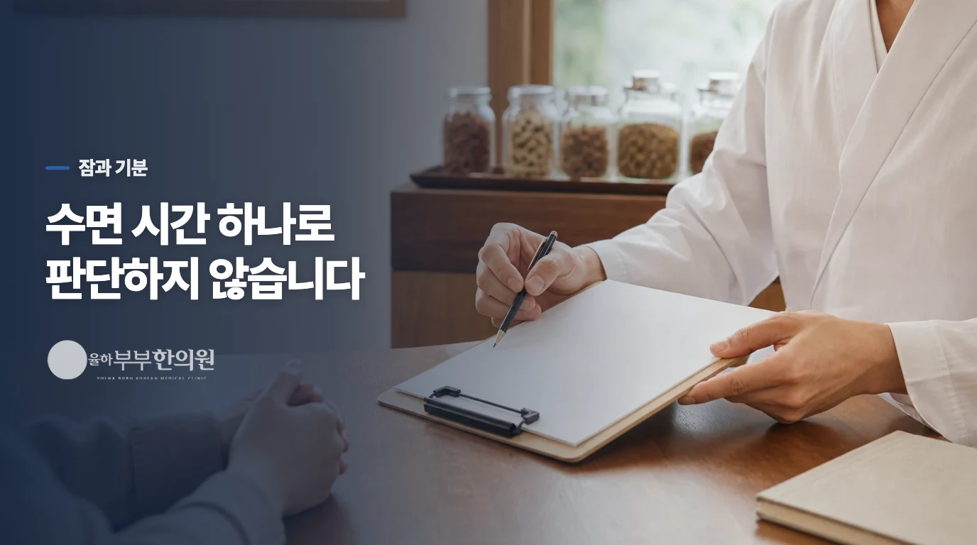 수면 시간보다 기분과 일상의 변화를 살핍니다