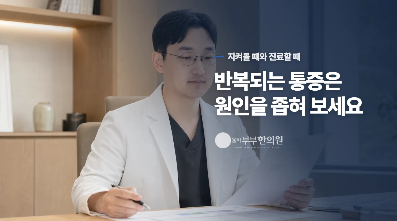 쉬어도 반복되면 진료를 잡으세요