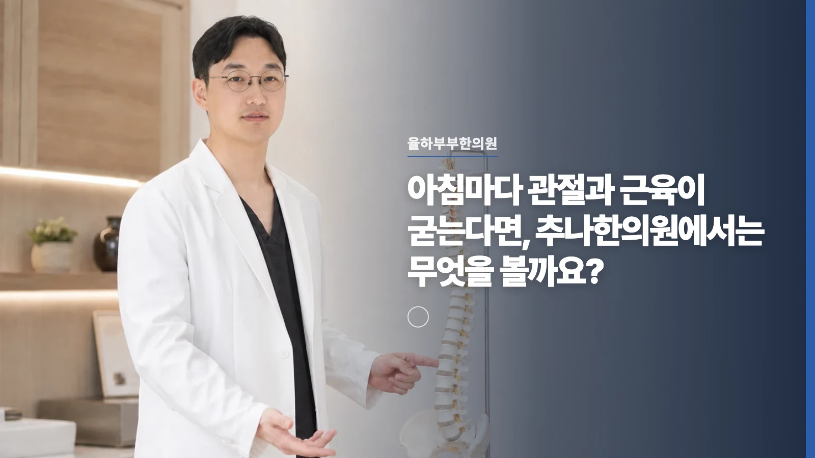 아침마다 관절과 근육이 굳는다면, 추나한의원에서는 무엇을 볼까요?