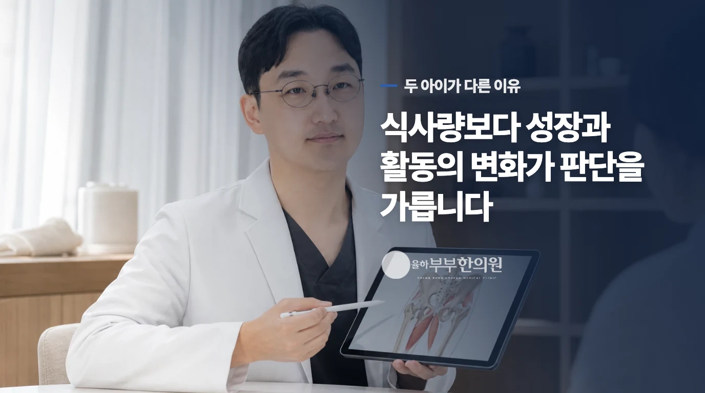 적게 먹어도 잘 크는 아이와 진료가 필요한 아이