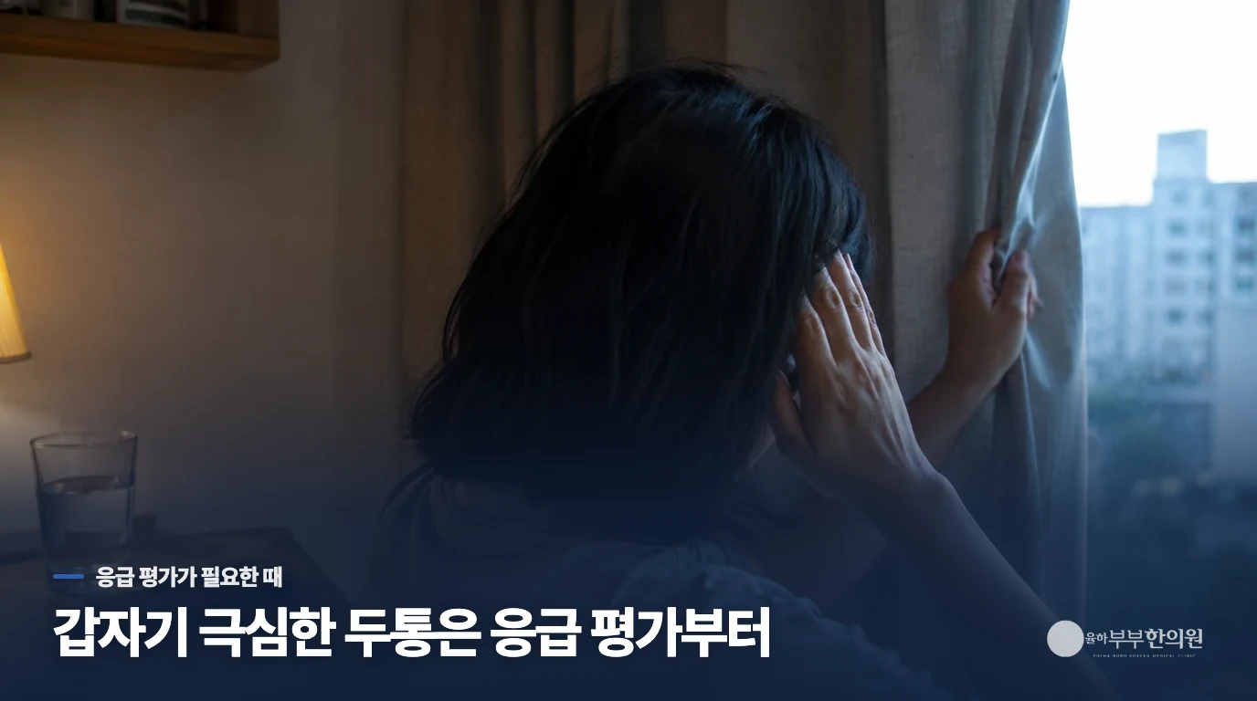 갑자기 심해진 두통은 응급 평가가 먼저입니다