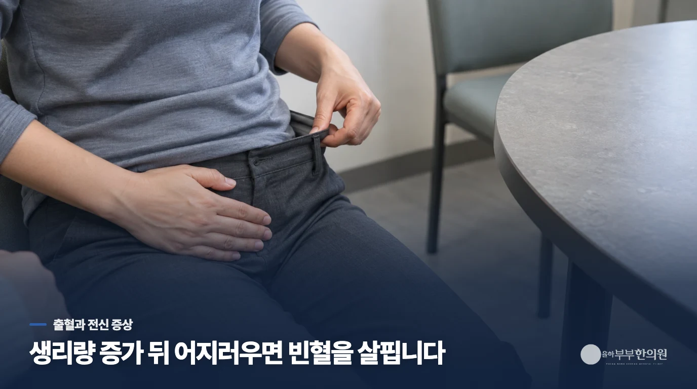 생리량이 늘고 어지럽다면 자궁근종과 연결될 수 있습니다