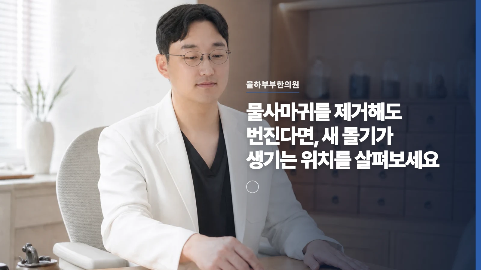 물사마귀를 제거해도 번진다면, 새 돌기가 생기는 위치를 살펴보세요