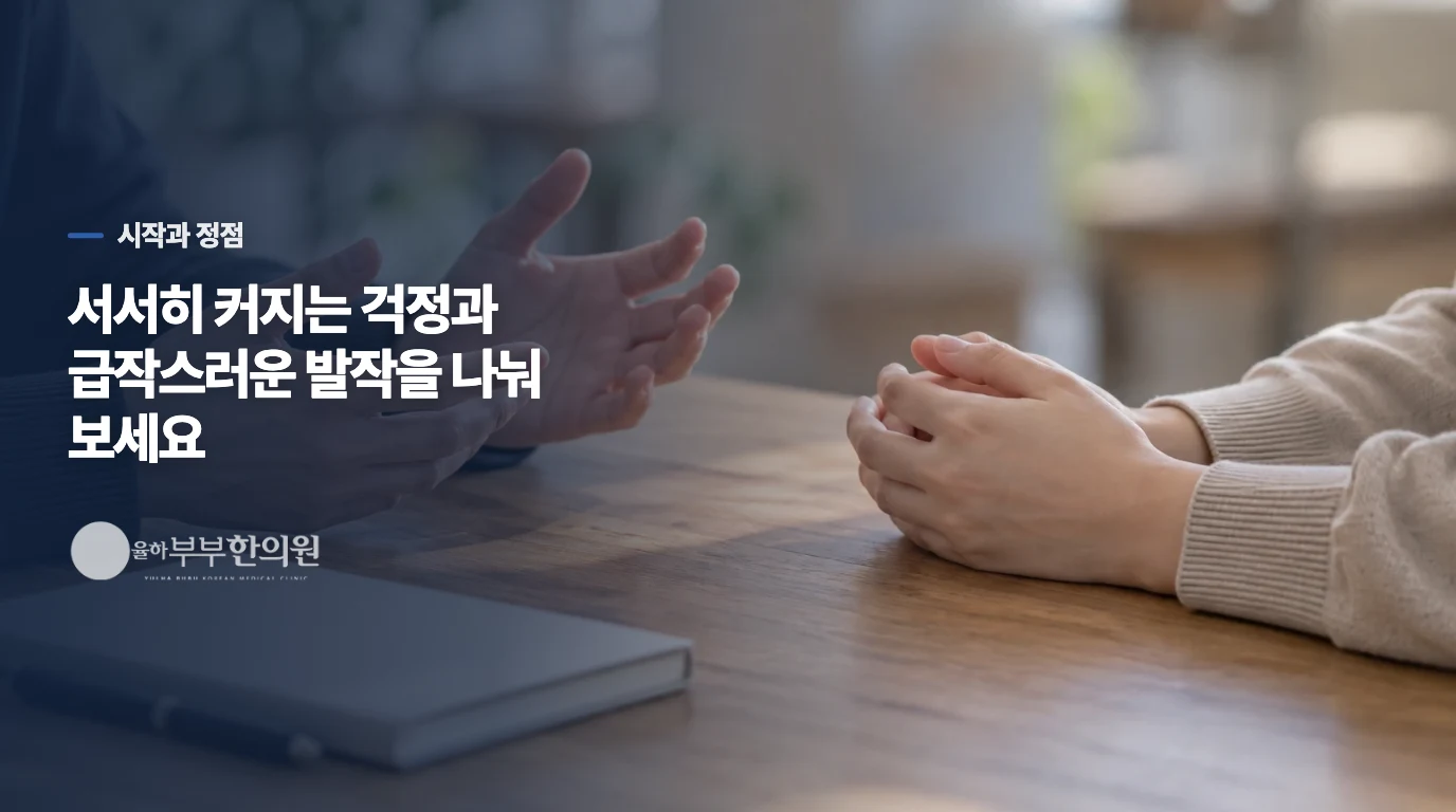 서서히 커지는 걱정과 갑작스러운 발작은 시작이 다릅니다