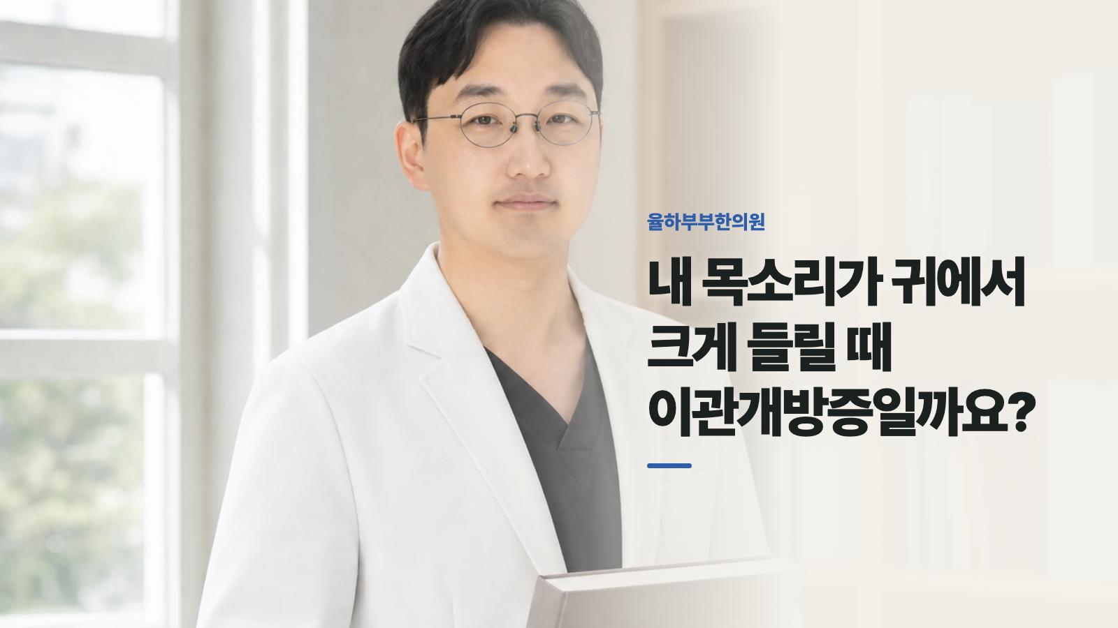 내 목소리가 귀에서 크게 들릴 때 이관개방증일까요?