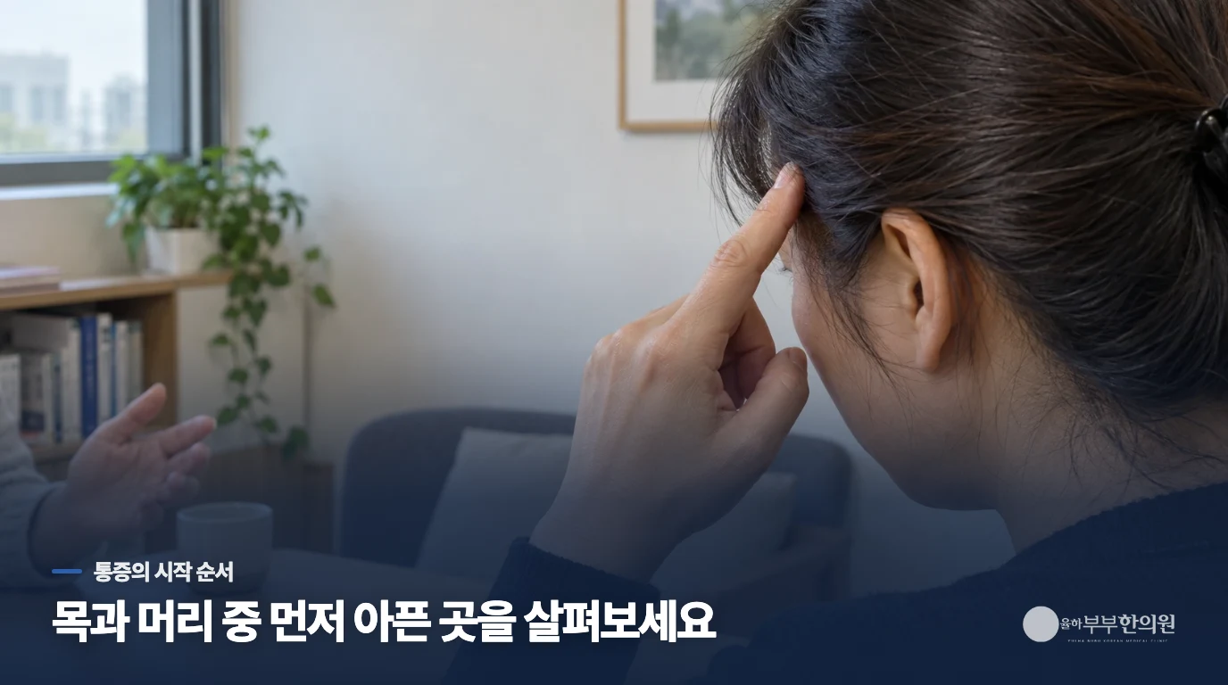목과 머리 중 어느 쪽이 먼저 아팠나요?