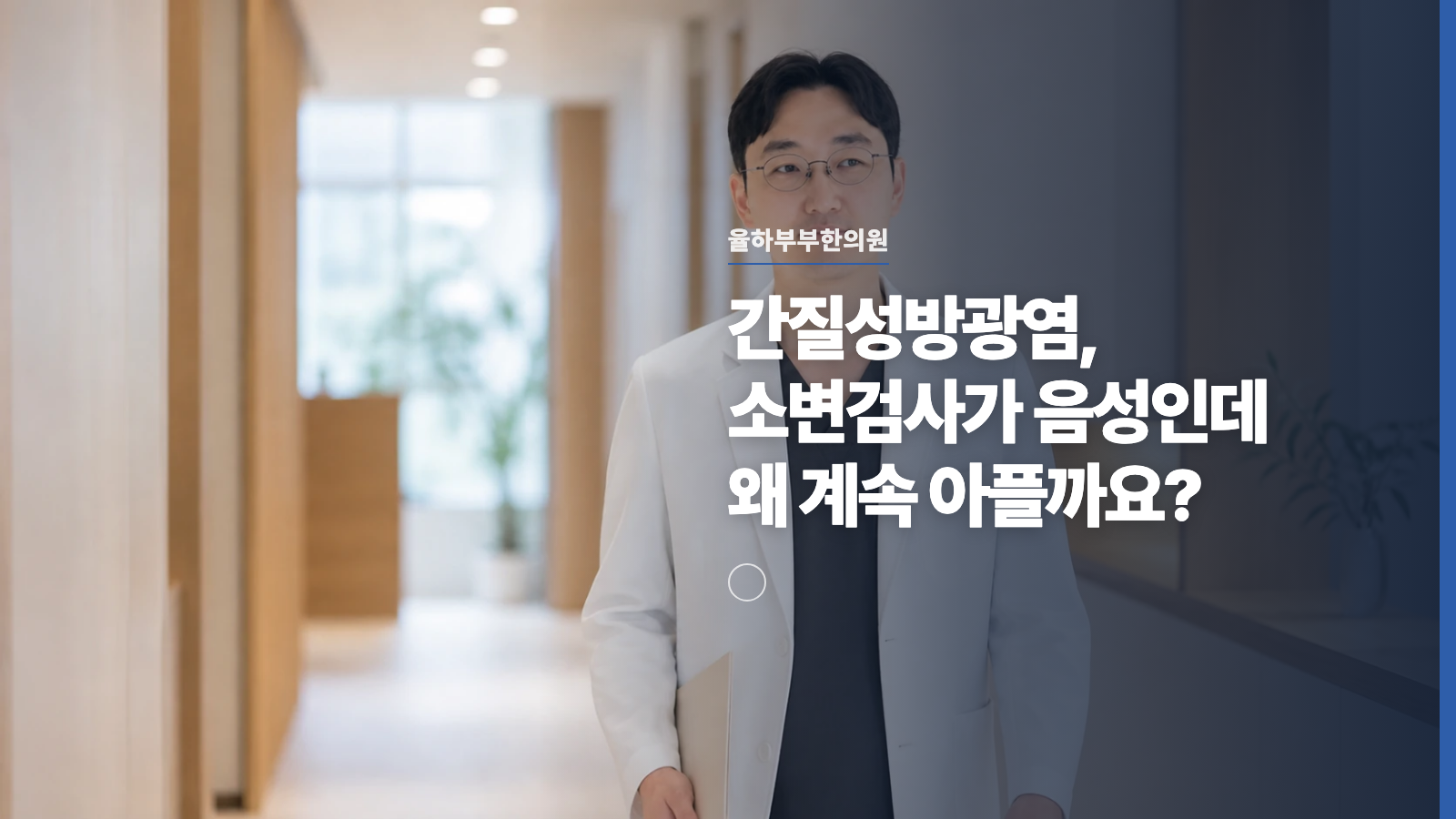 간질성방광염, 소변검사가 음성인데 왜 계속 아플까요?