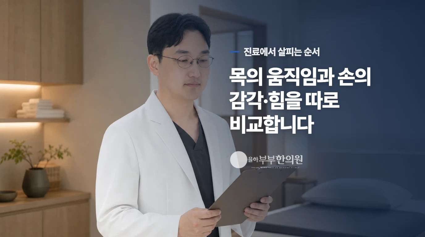 진료실에서는 저림과 손의 변화를 나눠 봅니다