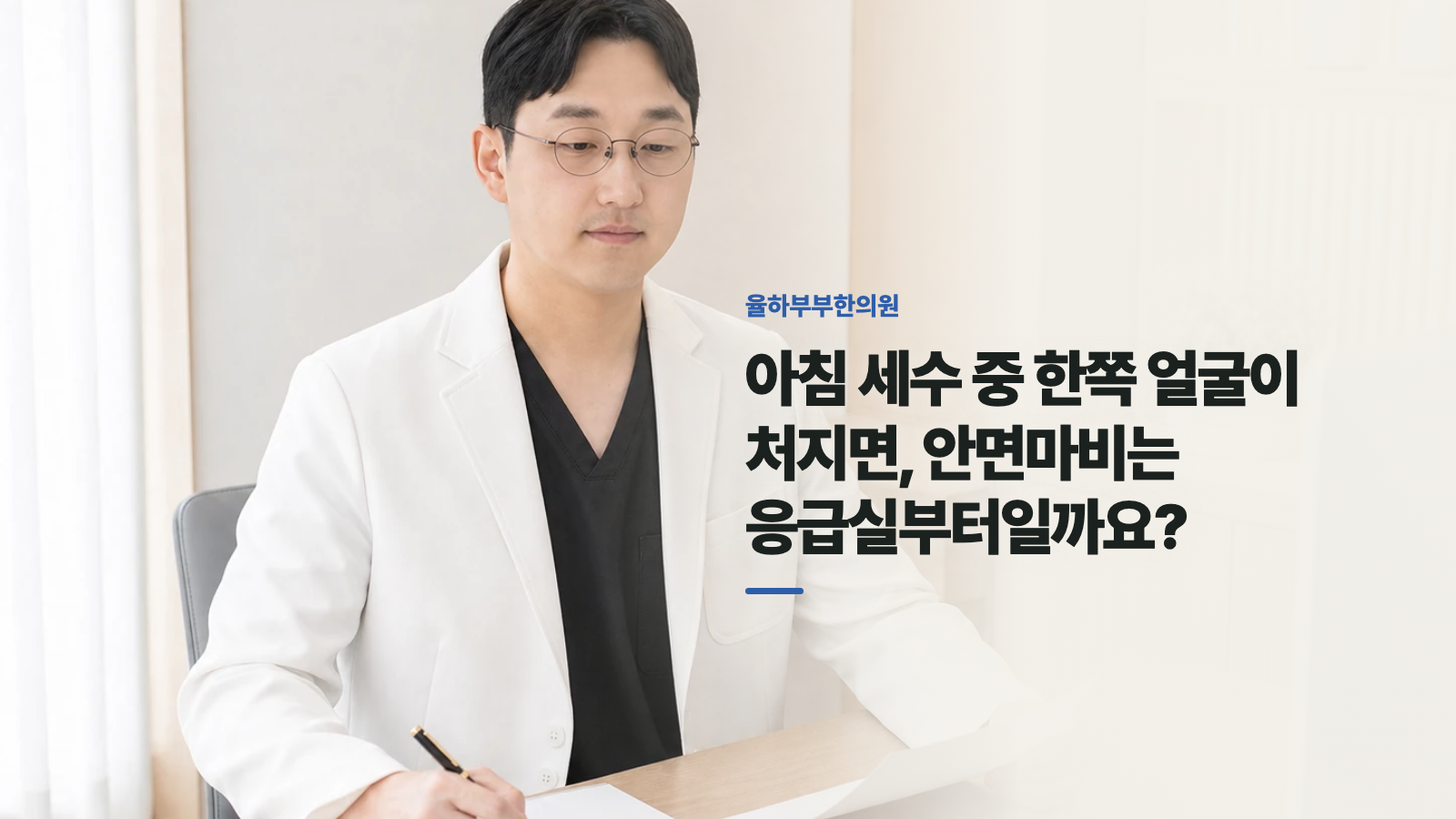 아침 세수 중 한쪽 얼굴이 처지면, 안면마비는 응급실부터일까요?