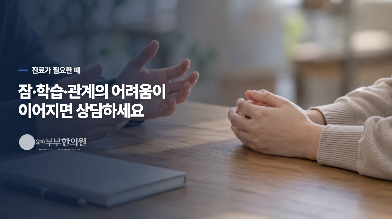 잠과 일상을 흔들면 진료에서 도움의 범위를 정합니다