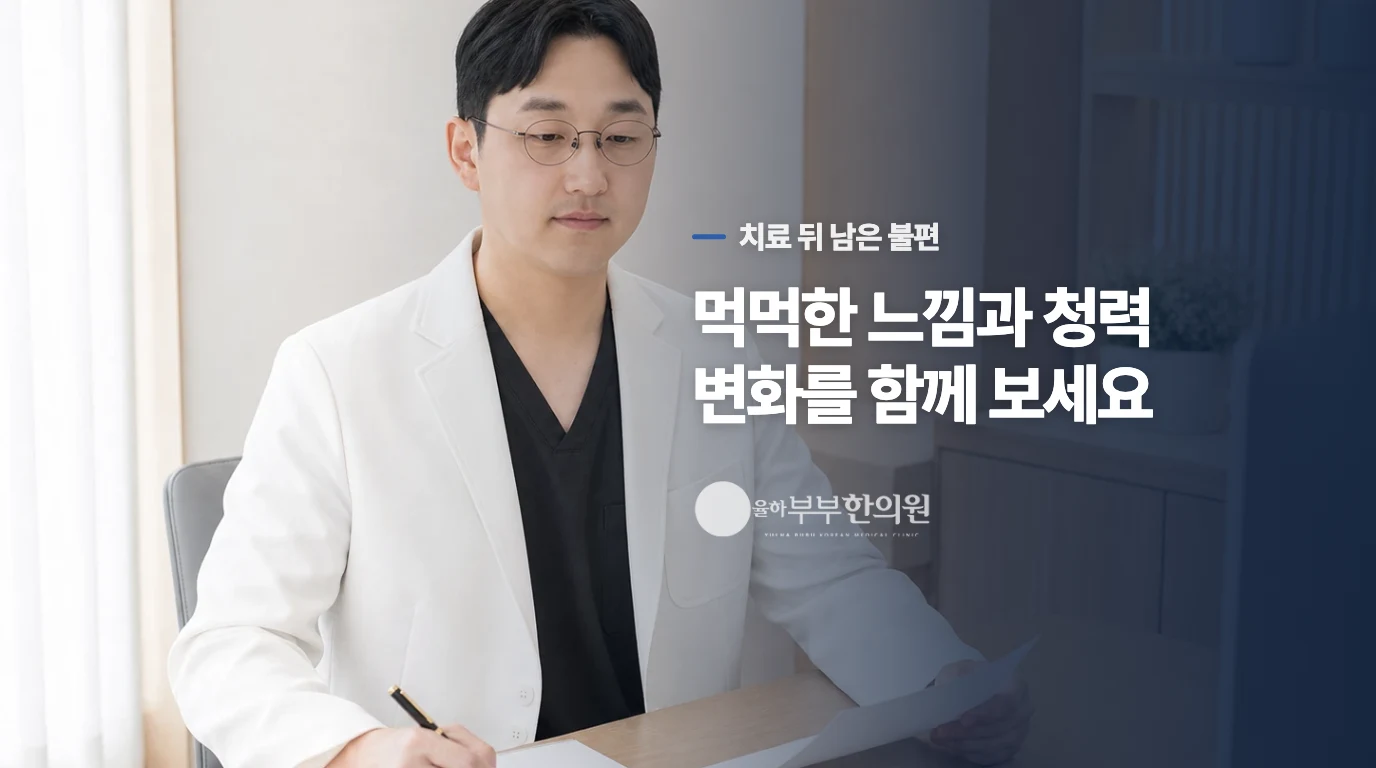 청력검사와 치료를 받은 뒤에도 귀가 불편하다면