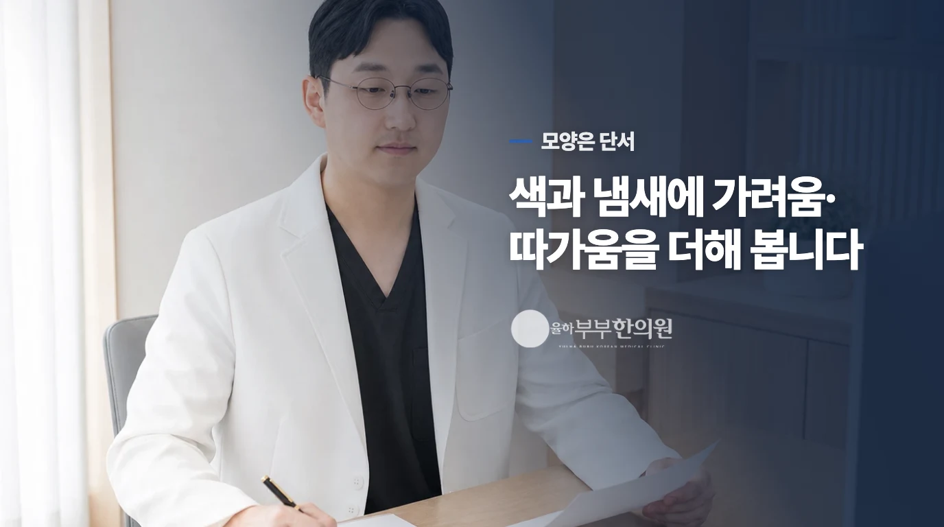 흰 덩어리, 비린내, 노란 냉은 어디까지 단서일까요?