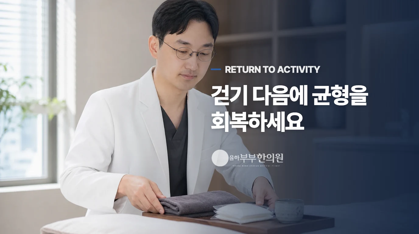 걷기가 편해진 다음에 균형과 근력을 되찾습니다