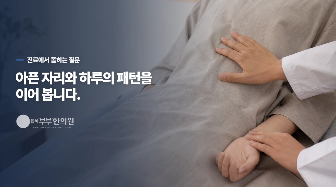 한의 진료에서는 아픈 배와 흔들린 일상을 이어 묻습니다