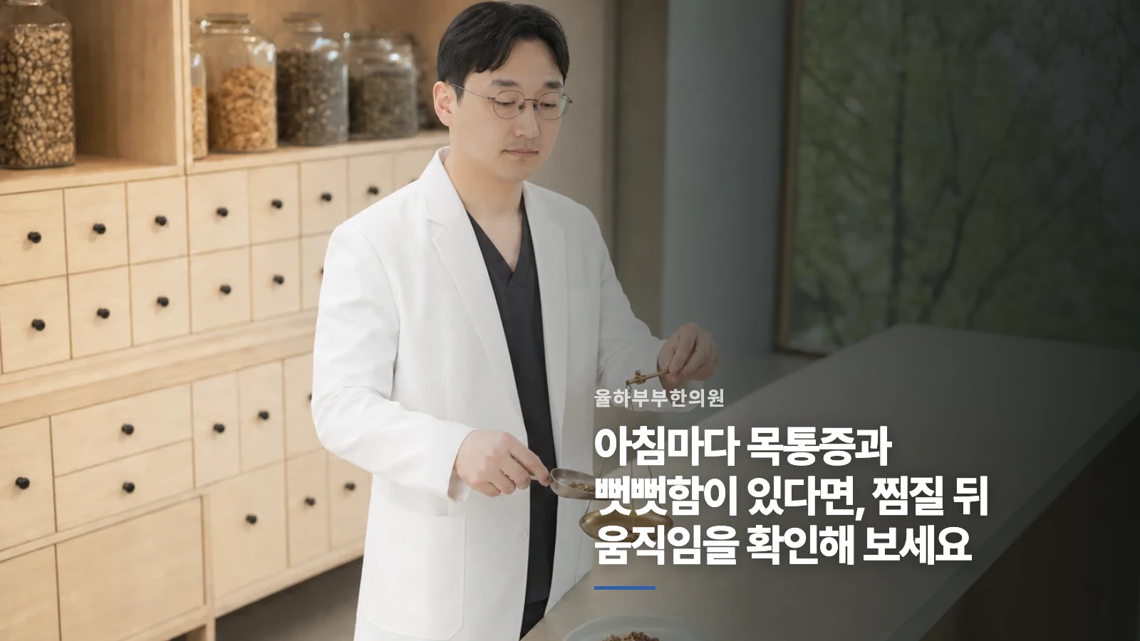 아침마다 목통증과 뻣뻣함이 있다면, 찜질 뒤 움직임을 확인해 보세요