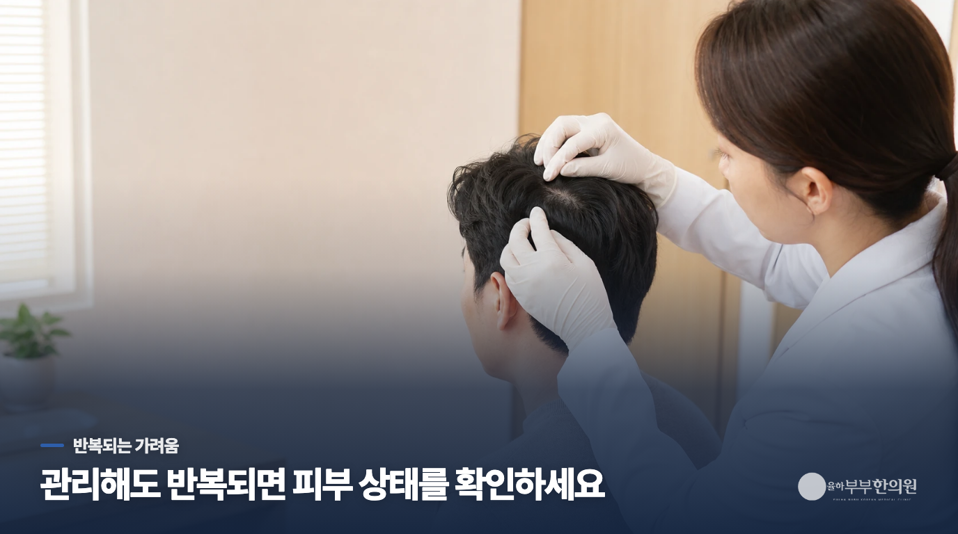 가려움·각질이 반복되면 관리 방법을 상담하세요