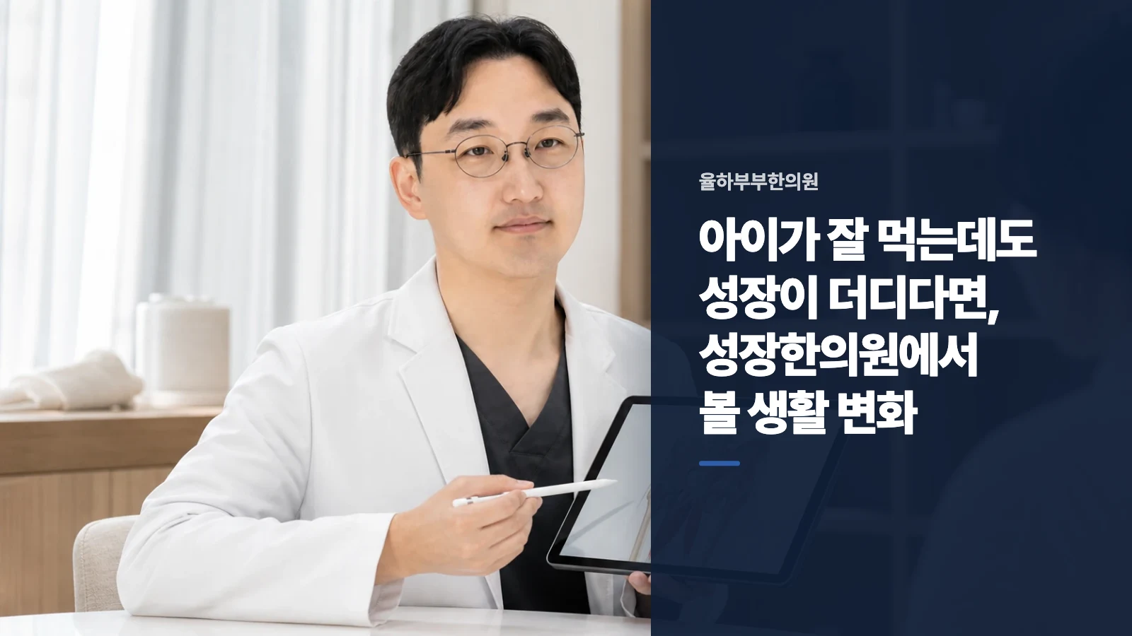 아이가 잘 먹는데도 성장이 더디다면, 성장한의원에서 볼 생활 변화
