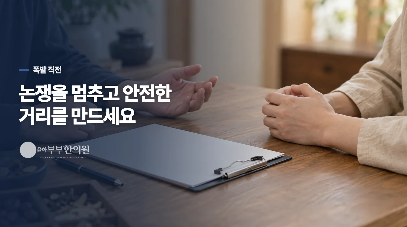 폭발 직전에는 논쟁보다 거리를 확보하세요