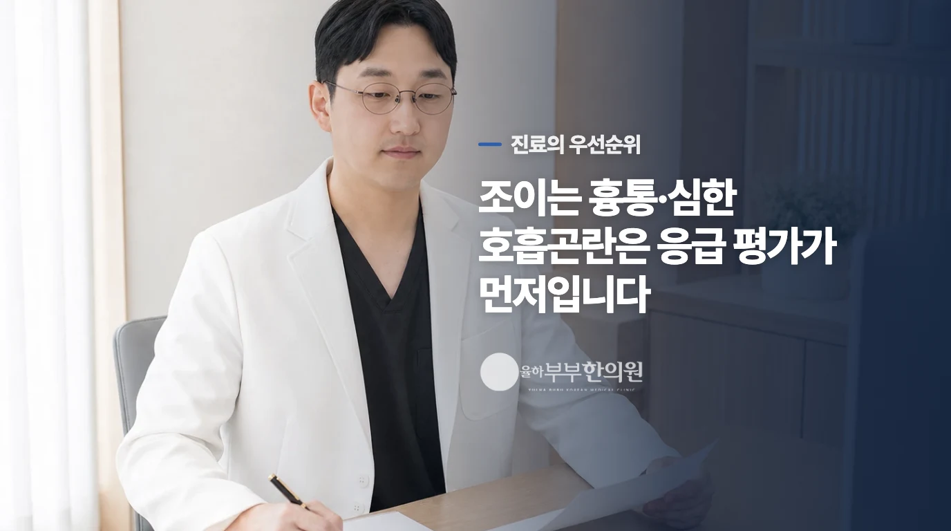 조이는 흉통과 실신이 있으면 응급 평가가 먼저입니다