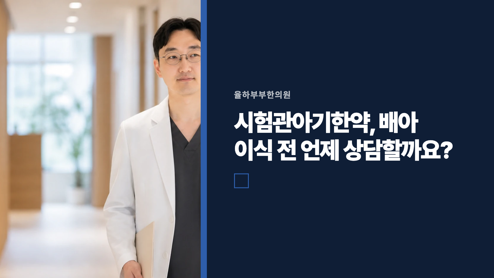 시험관아기한약, 배아 이식 전 언제 상담할까요?