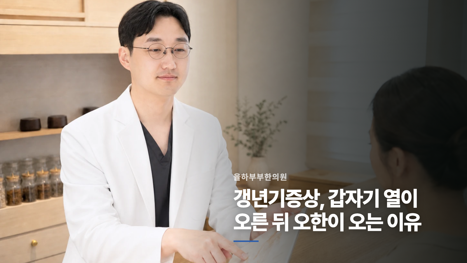 갱년기증상, 갑자기 열이 오른 뒤 오한이 오는 이유