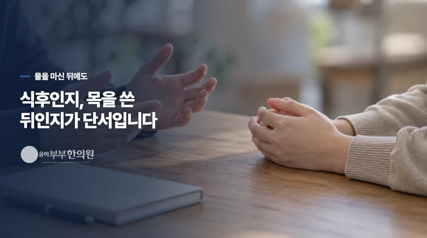 물을 마셔도 그대로라면, 언제 더 심해지는지가 중요합니다