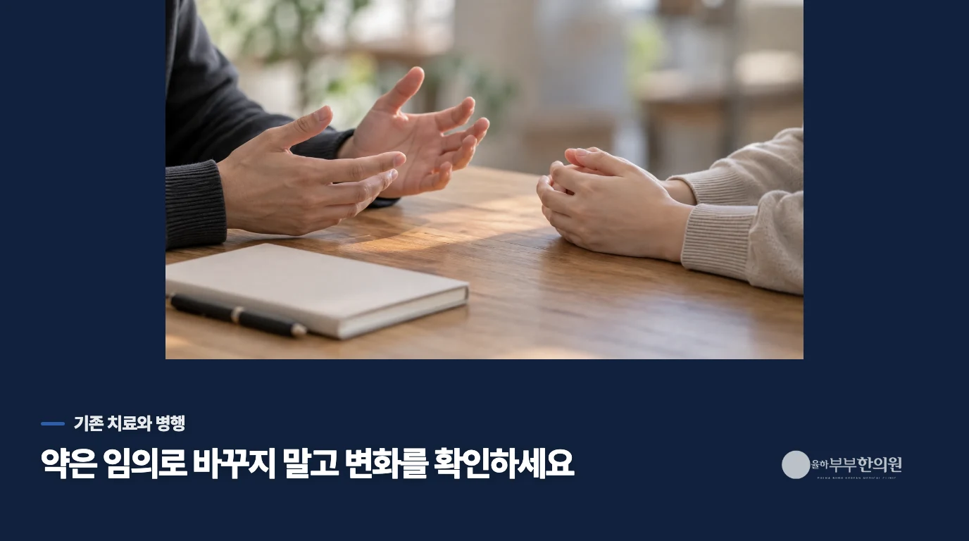 기존 약이나 행동치료를 받고 있다면