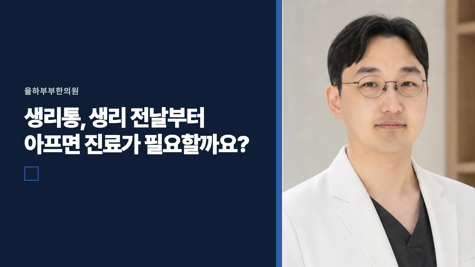 생리통, 생리 전날부터 아프면 진료가 필요할까요?