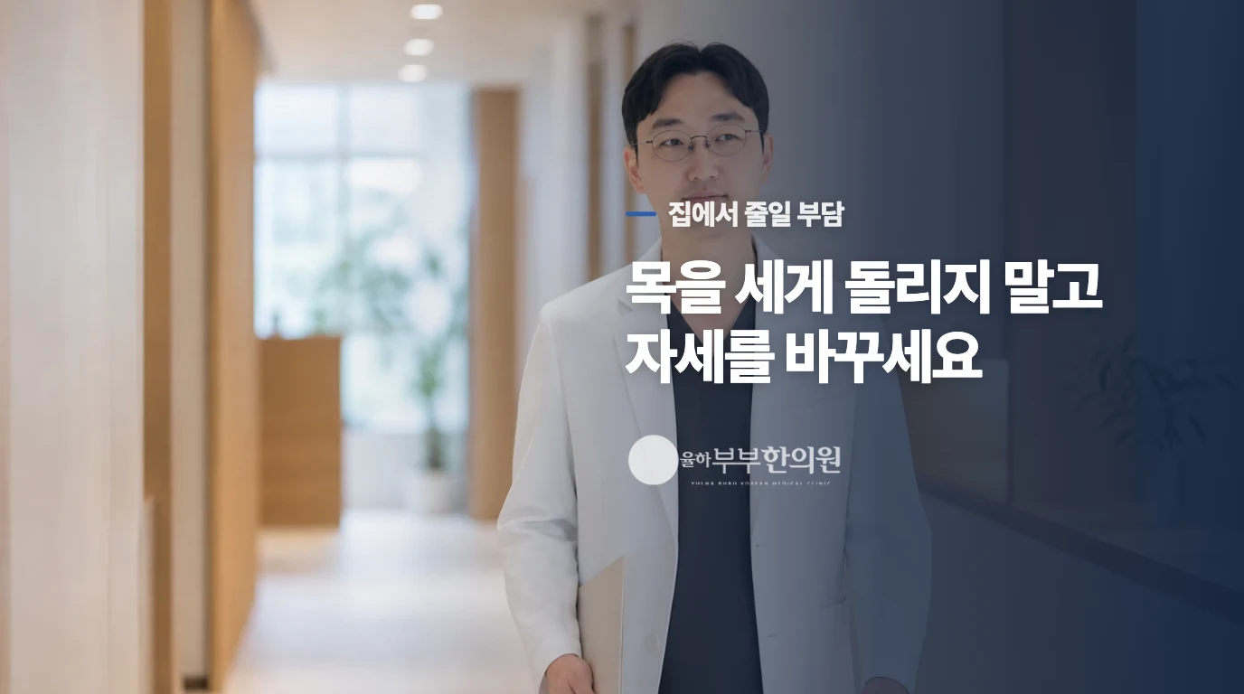 뒤통수가 아픈 날에는 목을 세게 풀지 마세요