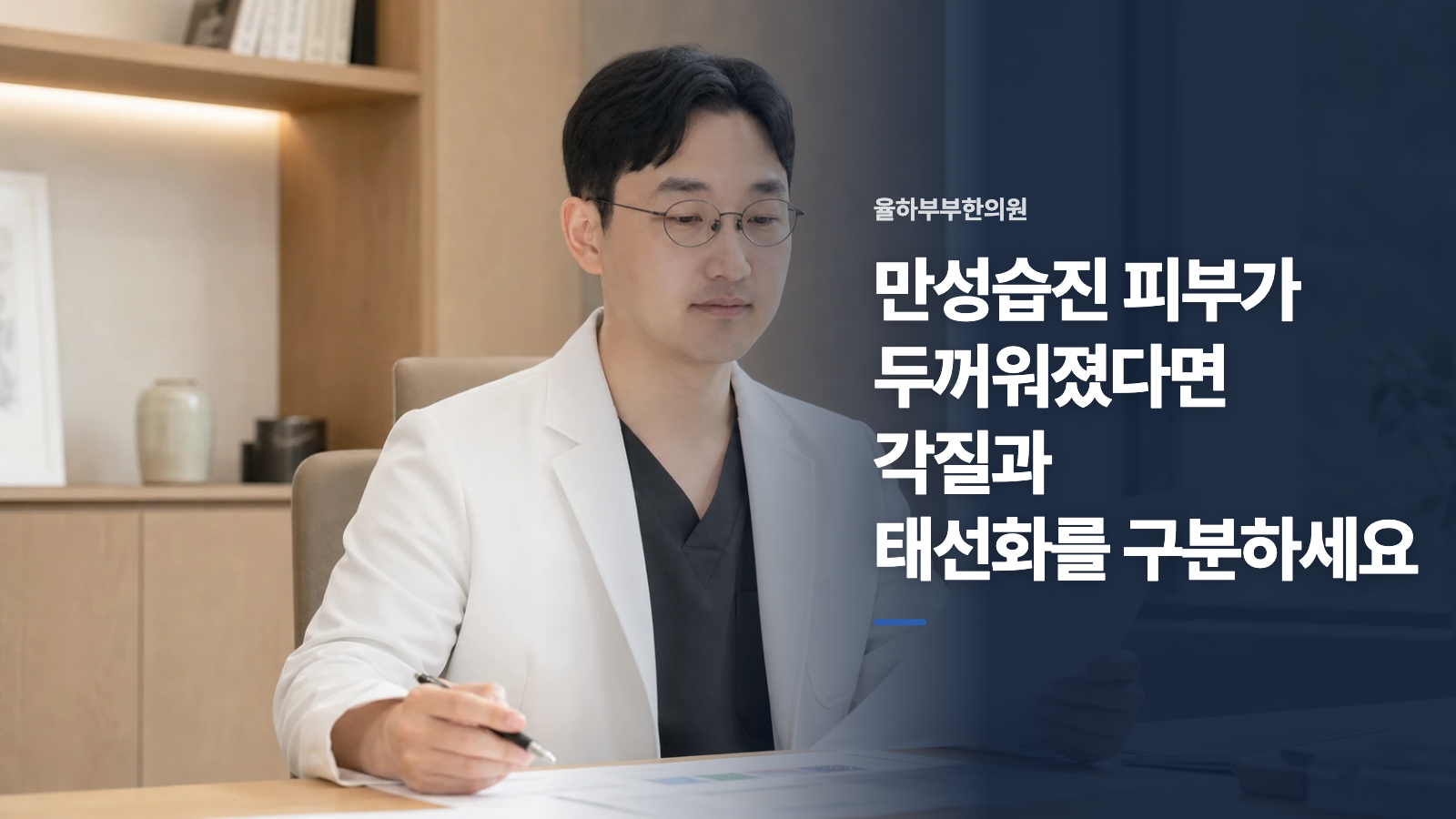 만성습진 피부가 두꺼워졌다면 각질과 태선화를 구분하세요