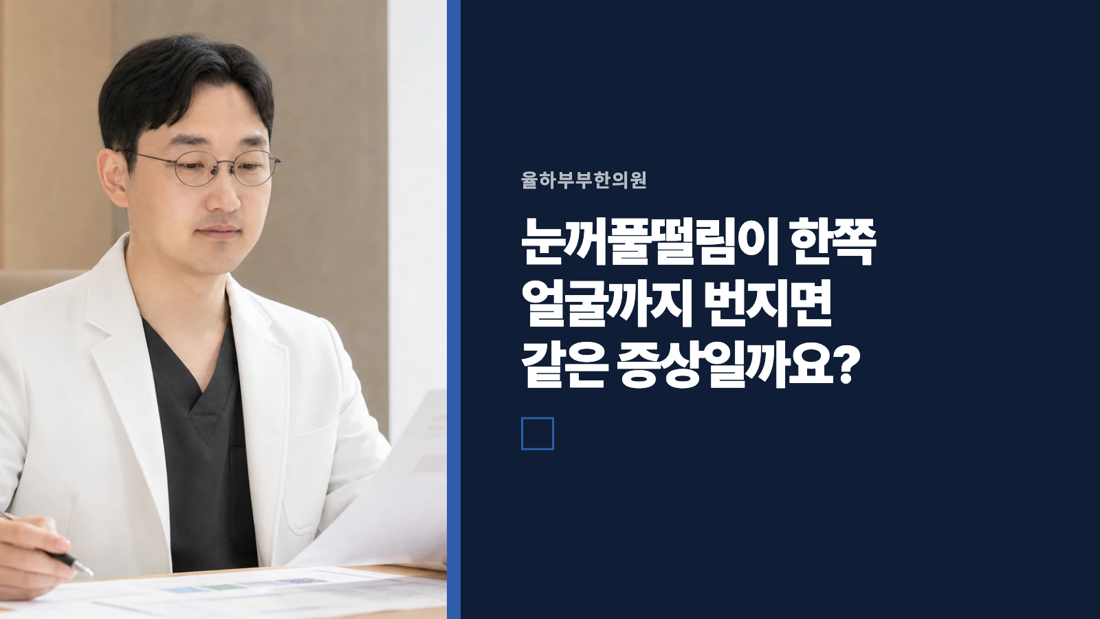 눈꺼풀떨림이 한쪽 얼굴까지 번지면 같은 증상일까요?