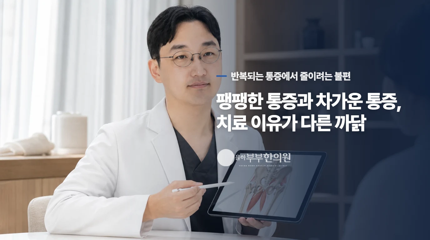 팽팽한 통증과 차가운 통증, 치료 이유가 다른 까닭
