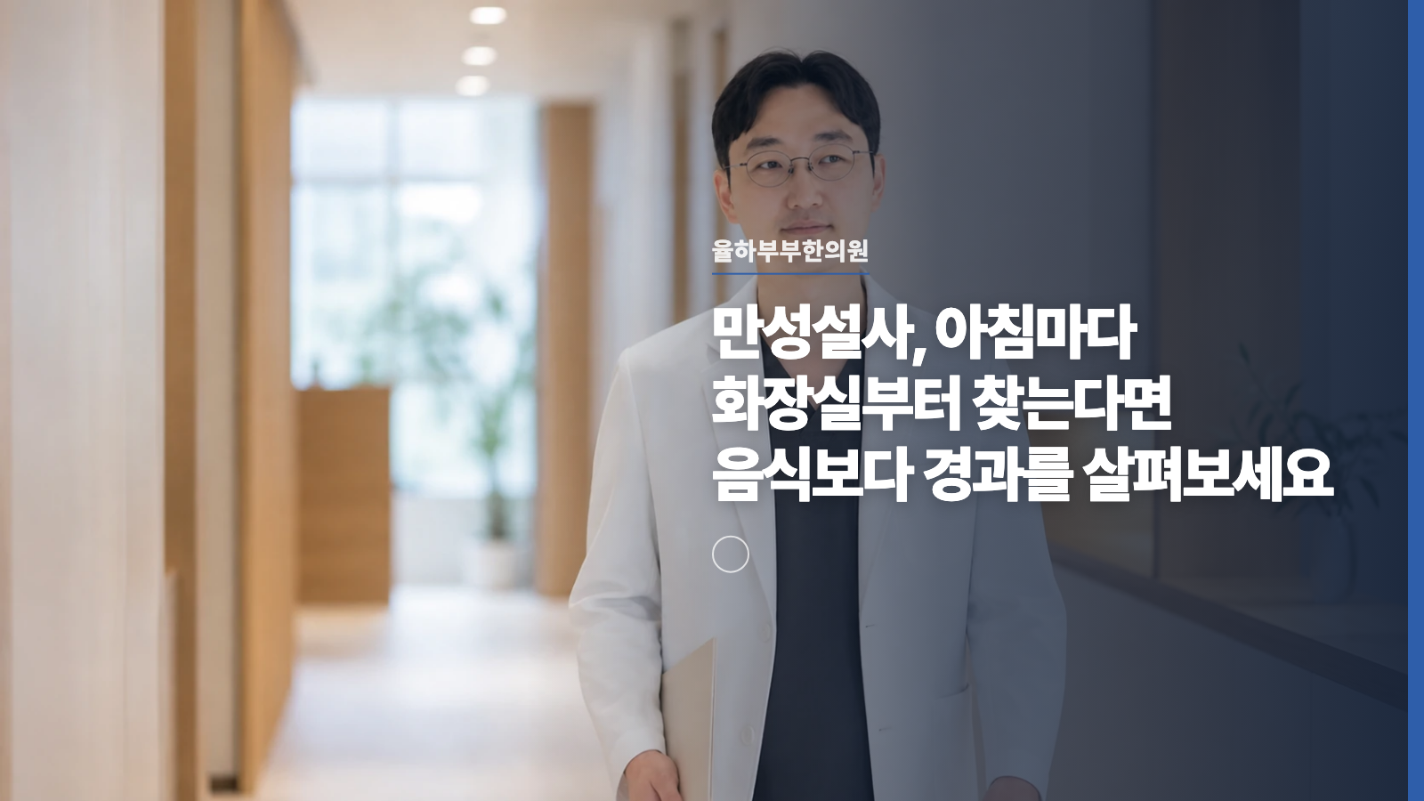 만성설사, 아침마다 화장실부터 찾는다면 음식보다 경과를 살펴보세요
