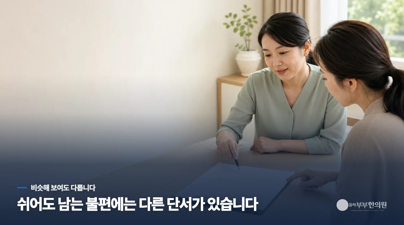 단순 스트레스성 변화와 기혈 정체의 구분법