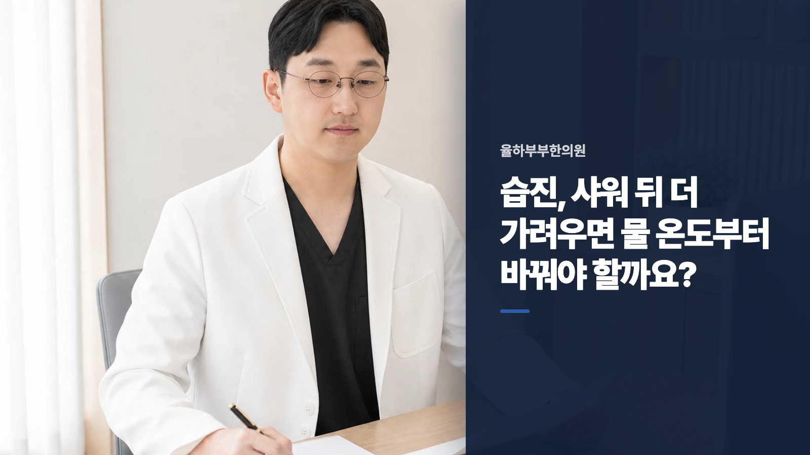 습진, 샤워 뒤 더 가려우면 물 온도부터 바꿔야 할까요?